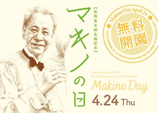牧野富太郎生誕記念「マキノの日」