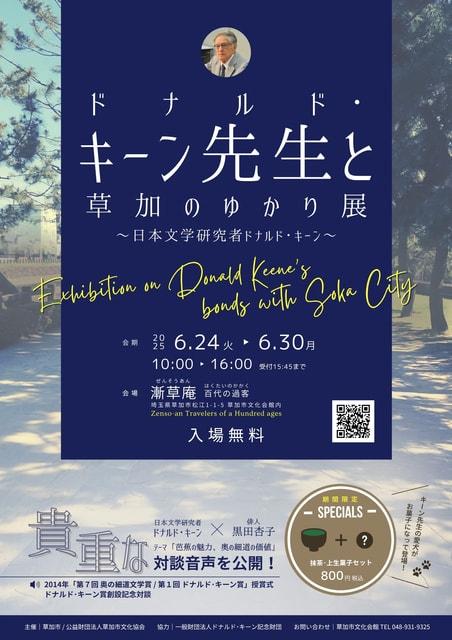 ドナルド・キーン先生と草加のゆかり展～日本文学研究者ドナルド・キーン～