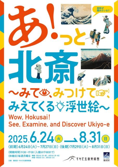 あ！っと北斎～みて、みつけて、みえてくる浮世絵～
