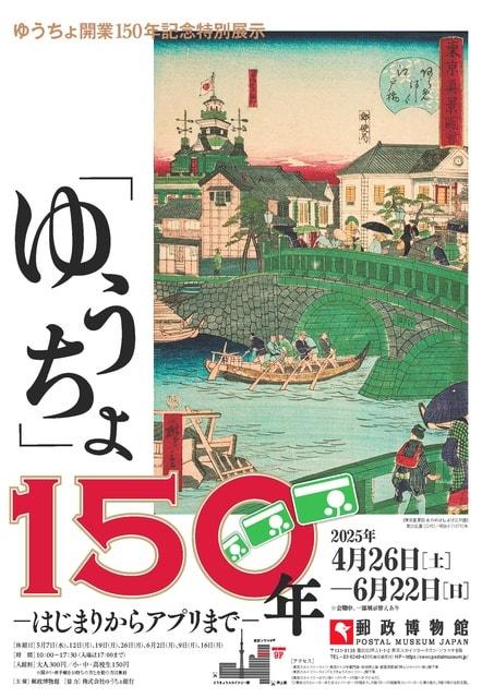ゆうちょ開業150年記念特別展示  「ゆうちょ」150年－はじまりからアプリまで－