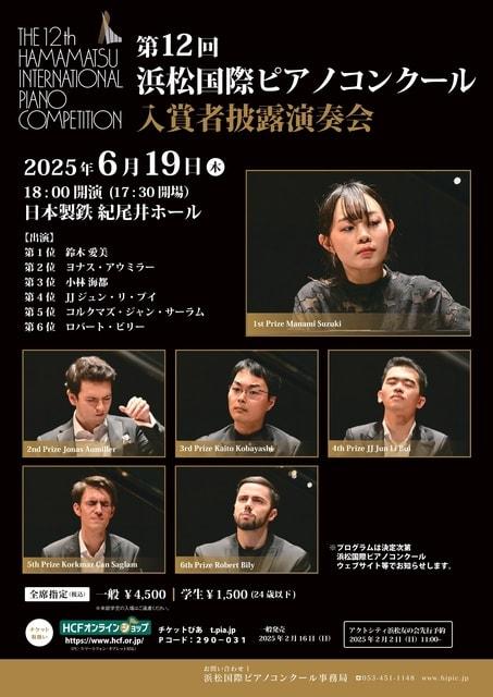 第12回 浜松国際ピアノコンクール　入賞者披露演奏会　東京公演