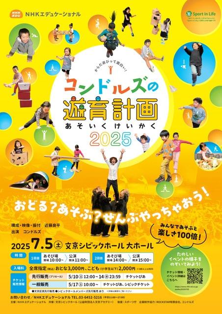 コンドルズの遊育計画2025