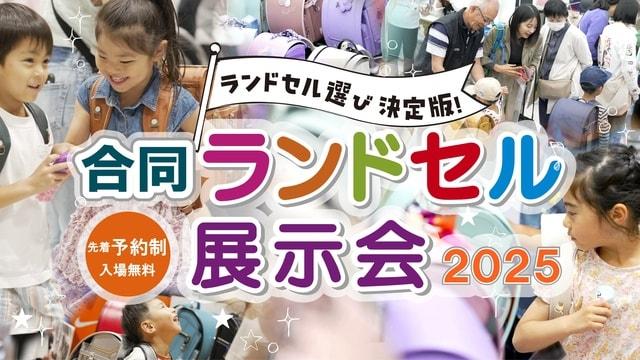 合同ランドセル展示会2025福岡