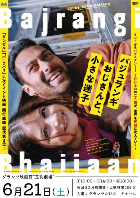 グランツ映画館“玉洗劇場”『バジュランギおじさんと、小さな迷子』
