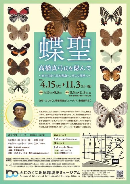 企画展「蝶聖　高橋真弓氏を偲んで～富士川から日本列島へ、そして世界へ～」（前期）