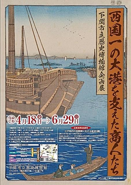 企画展　西国一の大港を支えた商人たち