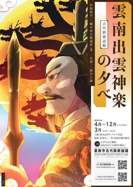 雲南出雲神楽の夕べ（12月）