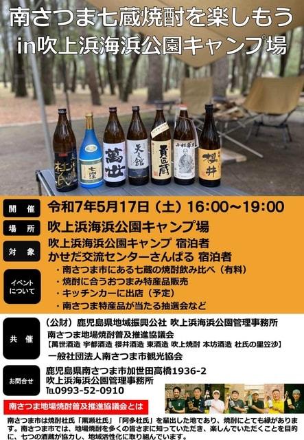 吹上浜海浜公園キャンプ場で七蔵焼酎を楽しもう
