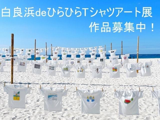 第5回白良浜deひらひらTシャツアート展