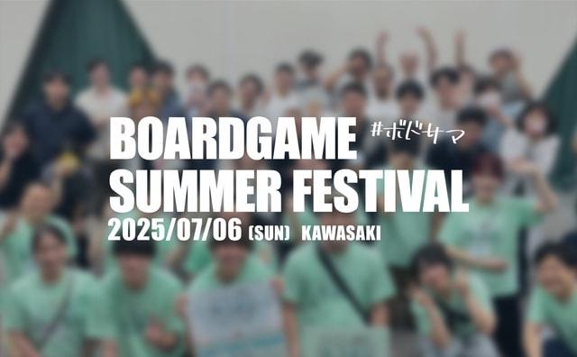 ボードゲームサマーフェスティバル 2025