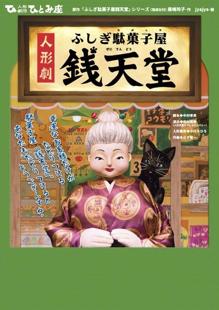 人形劇　ふしぎ駄菓子屋銭天堂