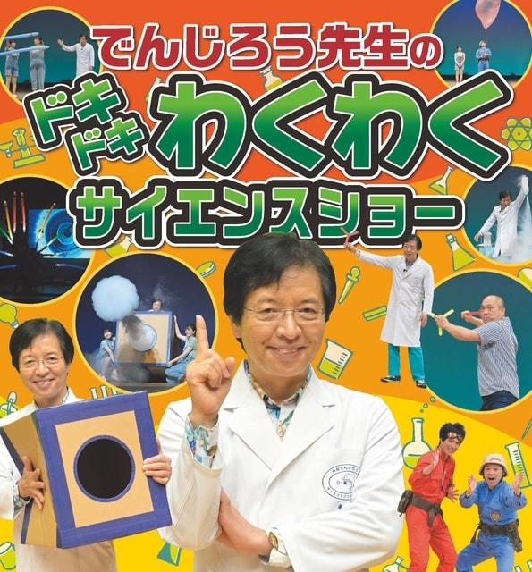 でんじろう先生のドキドキわくわくサイエンスショー
