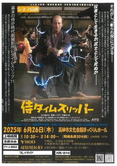 シネマ高砂「侍タイムスリッパー」