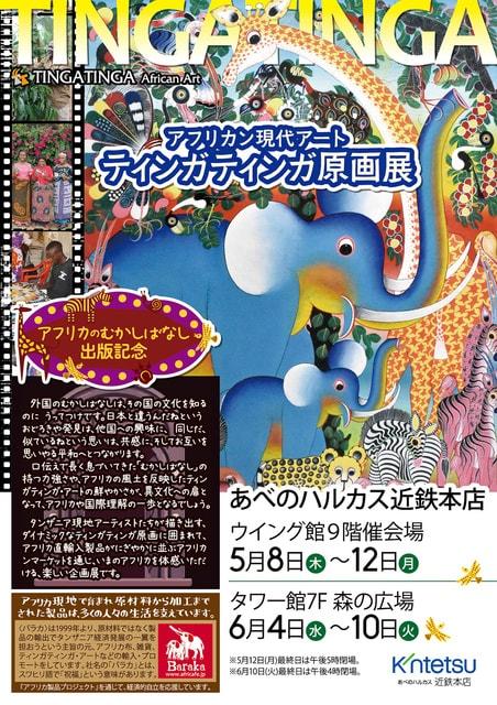 アフリカン現代アート ティンガティンガ原画展＠あべのハルカス