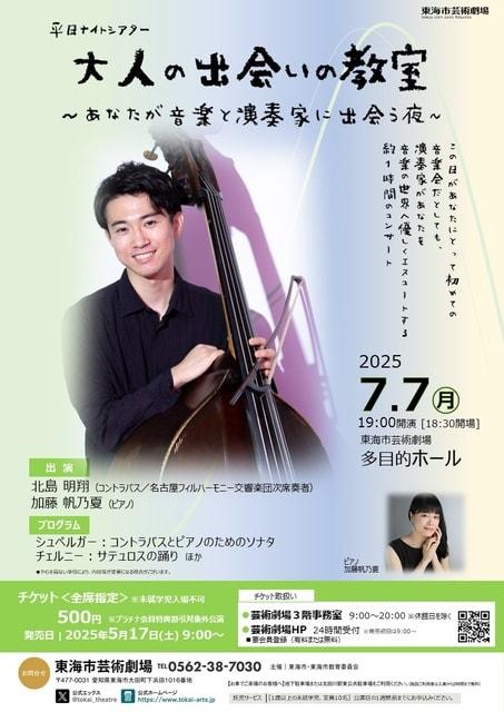 平日ナイトシアター 大人の出会いの教室 北島明翔（コントラバス） ～あなたが音楽と演奏家に出会う夜～