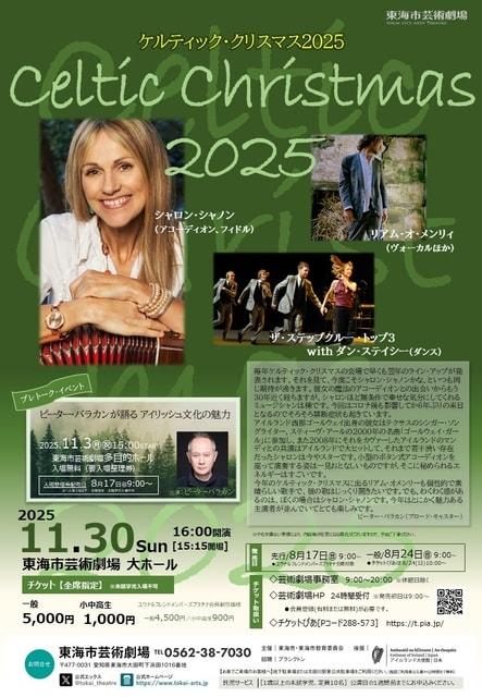 ケルティック・クリスマス2025