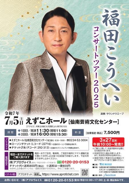福田こうへいコンサートツアー2025