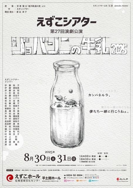 えずこシアター第27回公演　ジョバンニの牛乳