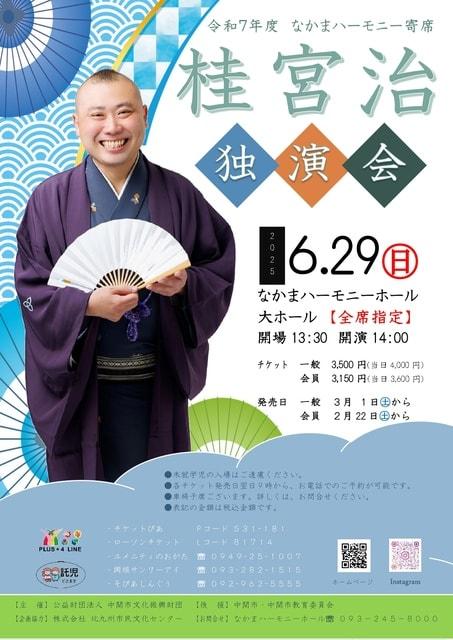 桂宮治独演会