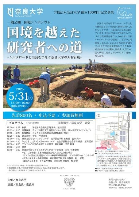 国際シンポジウム「国境を越えた研究者への道ーシルクロードと奈良をつなぐ奈良大学の人材育成ー」