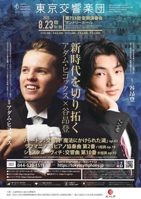 東京交響楽団　第733回定期演奏会