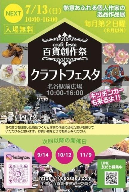 百貨創作祭　名谷駅前広場クラフトフェスタ（7月）