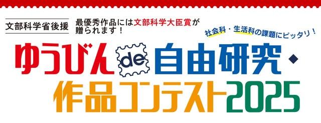 ゆうびんde自由研究・作品コンテスト2025