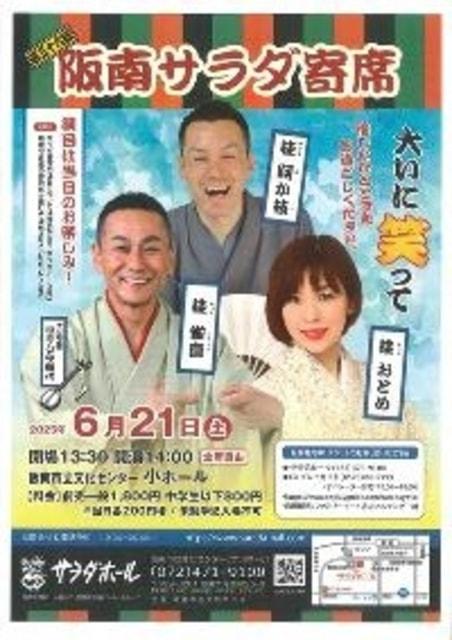 第36回阪南サラダ寄席