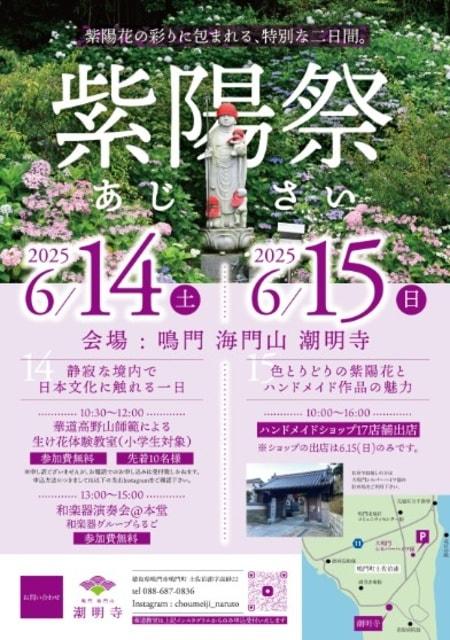 潮明寺 紫陽祭
