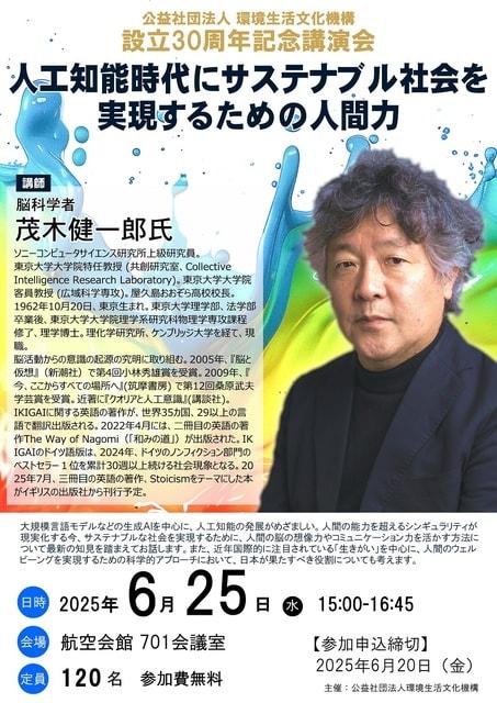 機構設立30周年記念講演会 ～人工知能時代にサステナブル社会を実現するための人間力～