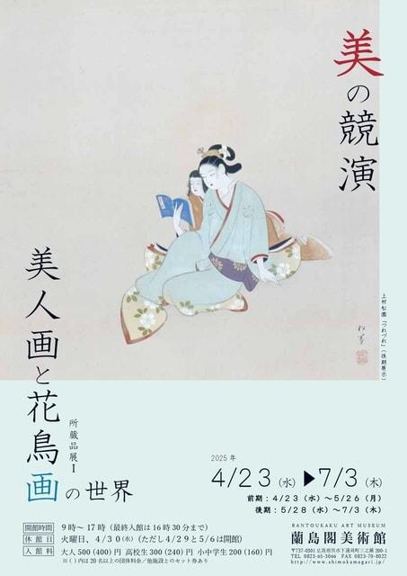 美の競演　美人画と花鳥画の世界