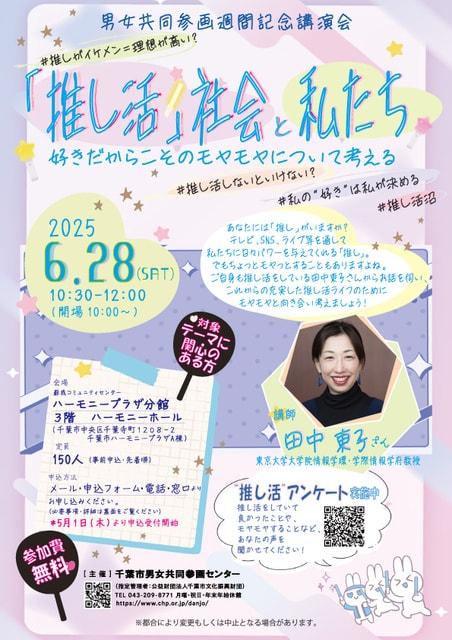講演会「推し活社会と私たち―好きだからこそのモヤモヤについて考える―」