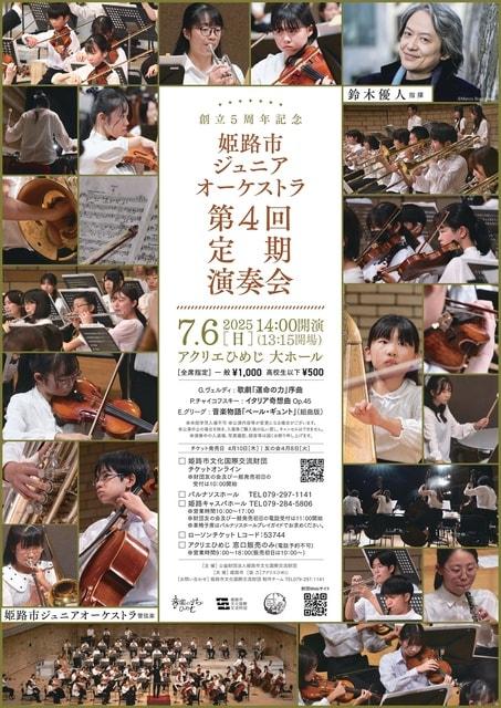 姫路市ジュニアオーケストラ第4回定期演奏会
