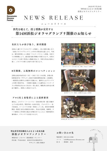 第14回浜松ジオラマグランプリ2025