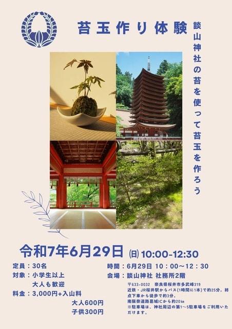 苔玉作り体験