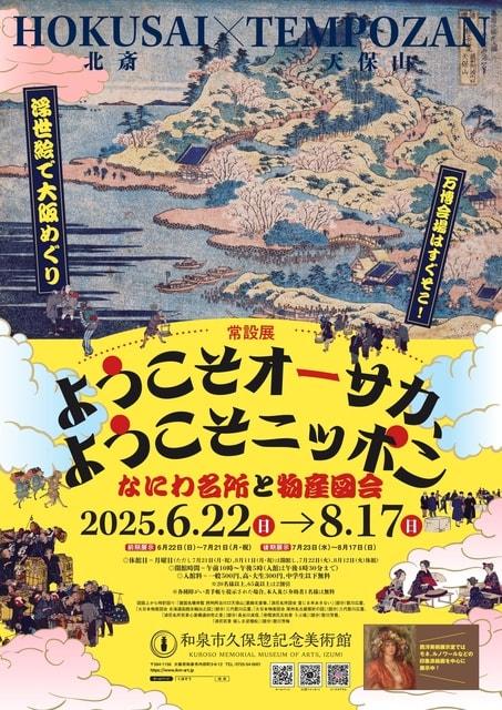 常設展「ようこそオーサカ、ようこそニッポン－なにわ名所と物産図会－」