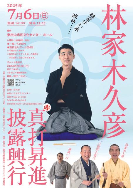 林家けい木改め 林家木久彦真打昇進披露興行