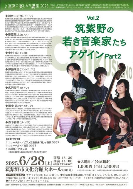 音楽の楽しみ方講座2025 Vol.2　筑紫野の若き音楽家たち、アゲインPart2