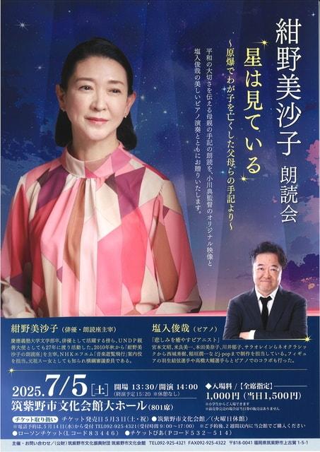 紺野美沙子朗読会　「星は見ている」～原爆でわが子を亡くした父母らの手記より～