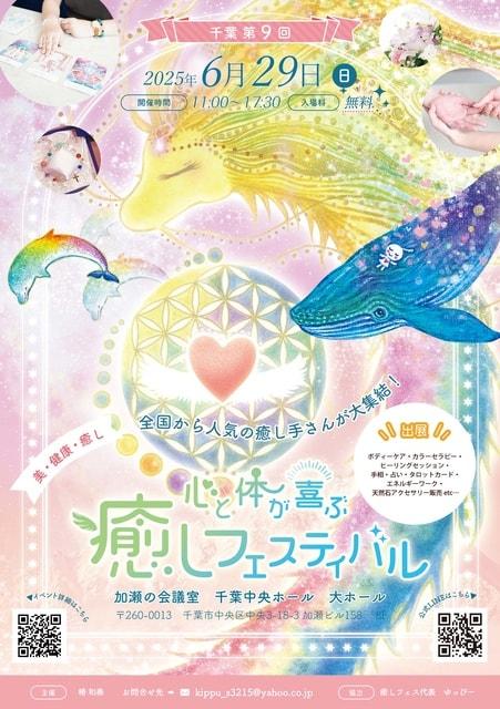 千葉第9回　心と体が喜ぶ癒しフェスティバル