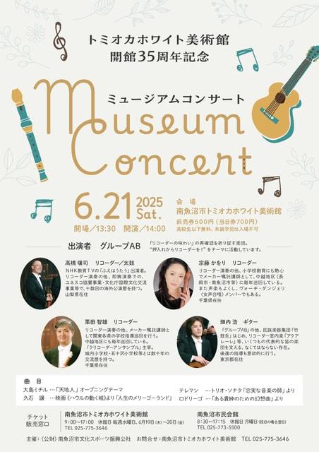 開館35周年記念　ミュージアムコンサート