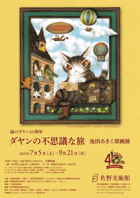 猫のダヤン40周年　ダヤンの不思議な旅　池田あきこ原画展