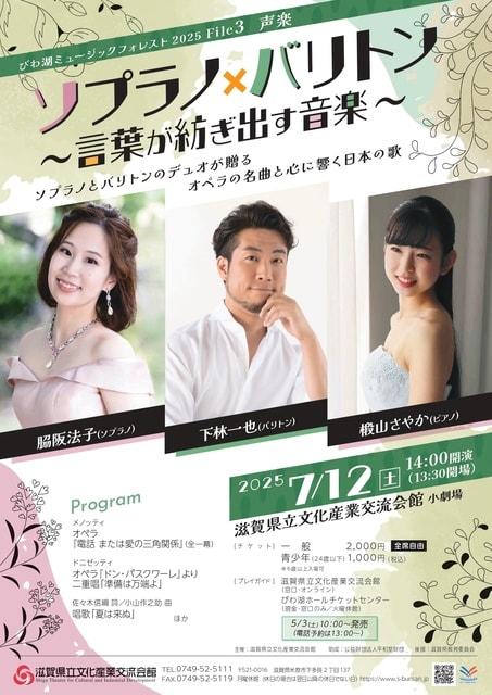 びわ湖ミュージックフォレスト2025 File3 声楽　ソプラノ×バリトン～言葉が紡ぎ出す音楽～