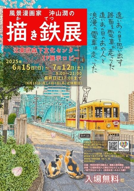 沖山潤作品展2025「風景漫画家・沖山潤の『描き鉄展』」