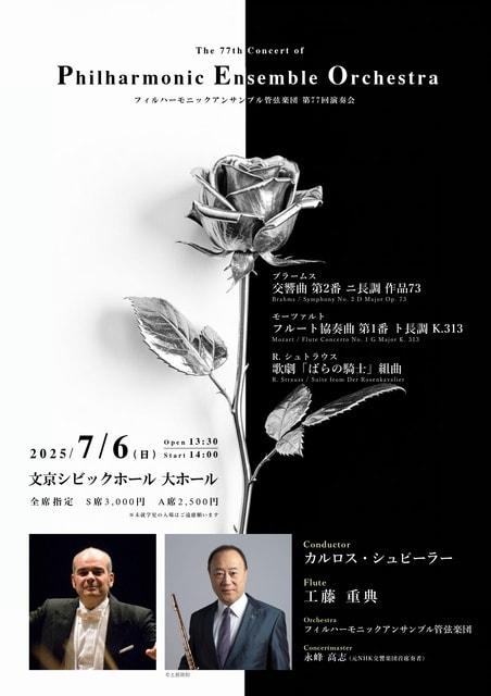 フィルハーモニックアンサンブル管弦楽団　第77回演奏会