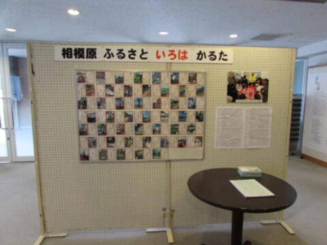 麻布大学いのちの博物館　出張ミニ展示第９弾「相模原ふるさといろはかるた」
