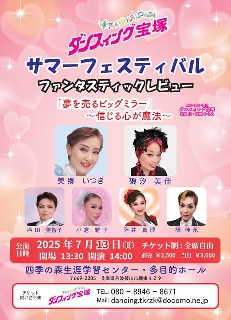 ダンスィング宝塚　サマーフェスティバル