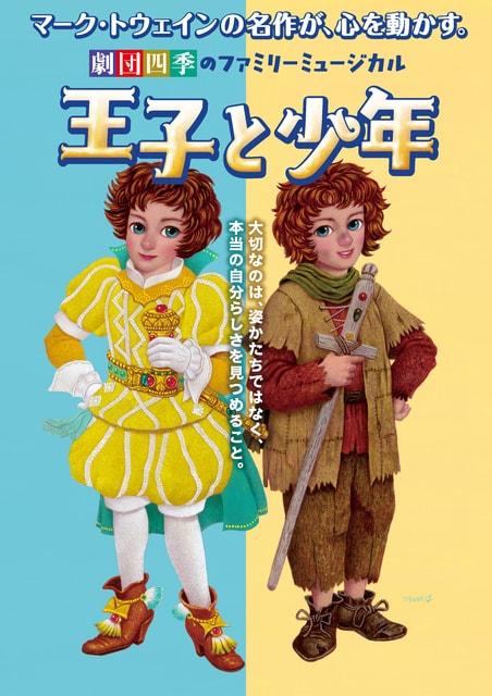 劇団四季ファミリーミュージカル「王子と少年」