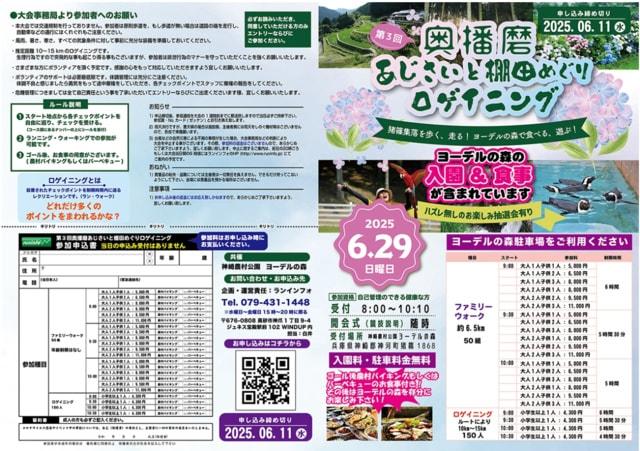 第3回 奥播磨あじさいと棚田めぐり ロゲイニング＆ファミリーウォーク