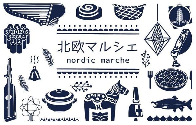 北欧マルシェ